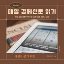 말랑말랑 쉽게 신문읽기 | [공지] [모집] 매일 경제 신문 읽기 스터디 모임, 매신저 45기 + 25년 4분기