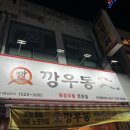 깡우동이천 이미지
