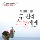 세 번째 스물이 두 번째 스물에게 : 마흔을 위한 응원가 최카피의 혼자병법 [끌리는책 출판사] 서평이벤트 이미지