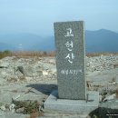 111009 고헌산(신기마을-고헌사-고헌동봉-고헌산-서봉-흥덕사) 이미지