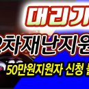 대리운전기사 2차고용안정지원금, 50만원지원자 신청 필요없어[전국대리기사협회Tv] 이미지