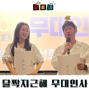 일영약국 | 달짝지근해: 7510 무대인사 영화 정보 관람 후기 줄거리 출연진 및 카메오 리뷰