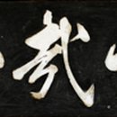 상주 쾌재정 이미지