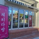 체리다방 이미지