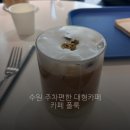 카페;혜 | W3. 수원 상견례 카페 추천 | 카페 폴룩 방문 후기 (주차, 단체석)