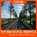영종씨사이드 레일바이크 앞 | 인천 영종도 여행 가볼만한곳 영종 씨사이드 레일바이크 후기