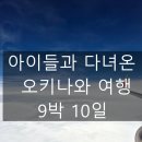 (주)중부렌트카(우리) | 오키나와 가족여행 총정리｜5월 골든위크 9박 10일 실제 일정과 후기