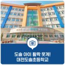 대전도솔초등학교 이미지