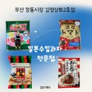 해동상회(짱구마트) | 부산 부평 깡통시장 일본과자 김영상회 2호점 다녀온 후기