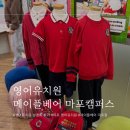 삼성알앤디캠퍼스어린이집(진행중) | 메이플베어 마포 영어유치원 설명회 방문 후기 놀이식인가 학습식인가 정규반인가 에프터인가