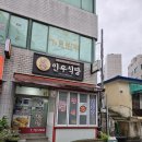 인우식당 - 사하구 | 인우식당
