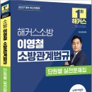 2027 해커스소방 이영철 소방관계법규 단원별 실전문제집/이영철/해커스소방 이미지