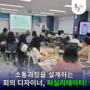 소통디자이너 퍼실리테이터 양성과정 이미지