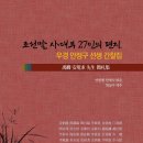 서평 이충재 ㅡ 역사의 현장을 편지글로 재확인하고 마음에 담다(조선말 사대부 27인의 편지"- 안필형. 안재식 엮음/학자원) 이미지