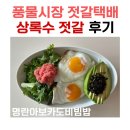 강화도 풍물시장 상록수 젓갈 명란젓 낙지젓 택배 후기