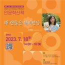 인천여성가족재단, 이지선 이화여대 교수 초청 강연 개최 이미지