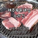 돼지세상 | 서귀포 올레시장 맛집 흑돼지 추천 ‘제주흑돈세상수라간’ 후기