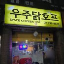 우주닭호프