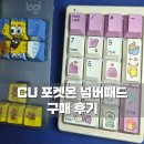 씨유 가능본점 | CU 빼빼로데이 포켓몬 넘버패드 재고 조회 구매 후기