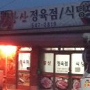 황산토종정육점