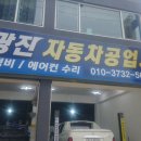 광진자동차공업사 이미지