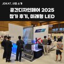 P-6101 | 공간디자인페어 2025 참가 후기 - &#34;JDKAT&#34;가 선보인 미래형 LED 디스플레이