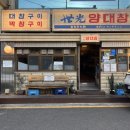 울산 삼산동 맛집 | 세광양대창 울산삼산점 n번째 후기
