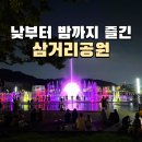 어양공원 앞 삼거리 | 천안 삼거리공원 재개발 공사 끝 주말 피크닉 후기 주차장 음악분수