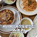 스즈란 | [삿포로] 비에이 맛집 - 스즈란 すずらん, 함박 도리아 &amp; 나폴리탄