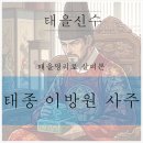 태을명리로 태종 이방원의 생시(生時) 찾기 이미지