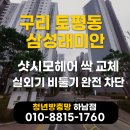 비둘기 | 구리 샷시모헤어 교체와 실외기 비둘기 차단 방충망 시공 후기