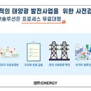 SM 태양광발전소 이미지