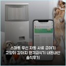 냥이댕이 | 스마트 무선 자동 사료 급여기 고양이 강아지 원격급식기 내돈내산 솔직후기