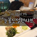 꽃신 | 구미맛집 &#34;눈꽃신설원샤브&#34; 후기 | 무제한 셀프바까지 알차게 즐길 수 있는 샤브샤브 맛집