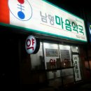 남명마음약국 이미지