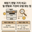 부산복합기스토어 | 복합기 렌탈 가격 비교: 월 렌탈료 가성비 모델 찾는 법