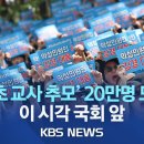 '50만 교원 총궐기 추모 집회' 생중계(이 시각 국회 )…'공교육 멈춤의 날'(4일) 앞두고 의기투합/2023년 9월 2일 이미지