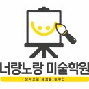 너랑노랑미술학원