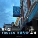 뮤지컬 겨울왕국 후기 런던 뮤지컬 겨울왕국 Today Tix 할인 방법