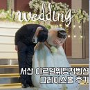 베니키아호텔플라워 | 서산 아르델 그레이스홀 미용패키지 결혼식 후기