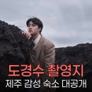 하예동-7 | 도경수 마스 뮤비 촬영지 공개, 제주 서귀포 숨은 감성 명소