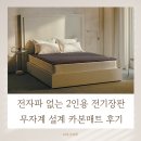 카본솔루션 | 2인용 전기장판 전자파 없는 무자계 설계 카본매트 후기