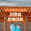 진주성한복체험 네이버블로그