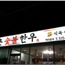 선비촌숯불한우 이미지