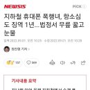 지하철 휴대폰 폭행녀 항소심도 징역 1년... 법정서 무릎 꿇고 눈물 이미지