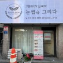 면목동-023 | 중랑구 속눈썹펌 맛집 [헤븐브로우] 내돈내산 후기