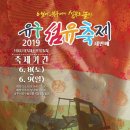 ∥가볼만한 곳∥2019 유구 섬유축제! - 조영자 기자 이미지