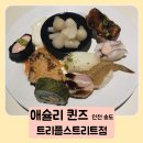 딥카디오 송도지점 | 애슐리 퀸즈 송도트리플스트리트점 공휴일 평일 주말 가격 할인 시즌 메뉴 주차