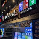 동대구 뽑기역 | 대구 동대구역 맛집 머구리 조개탕 후기