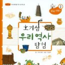 초등역사 | <당근행 전 찐 후기> 초등역사전집 비교 : 호기심 우리 역사탐험 vs 아! 그렇구나 우리역사